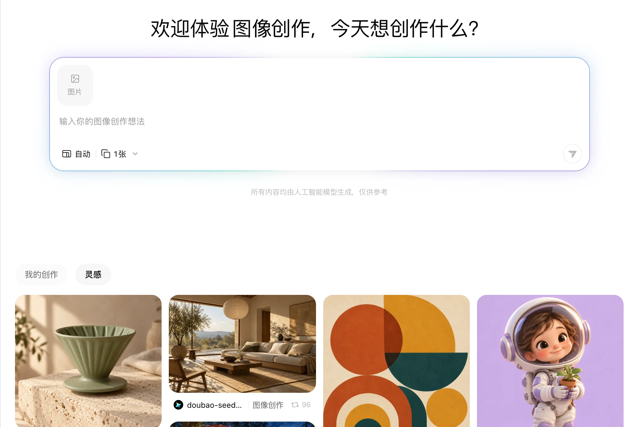 创作页:灵感案例与生成好的图片、视频作品
