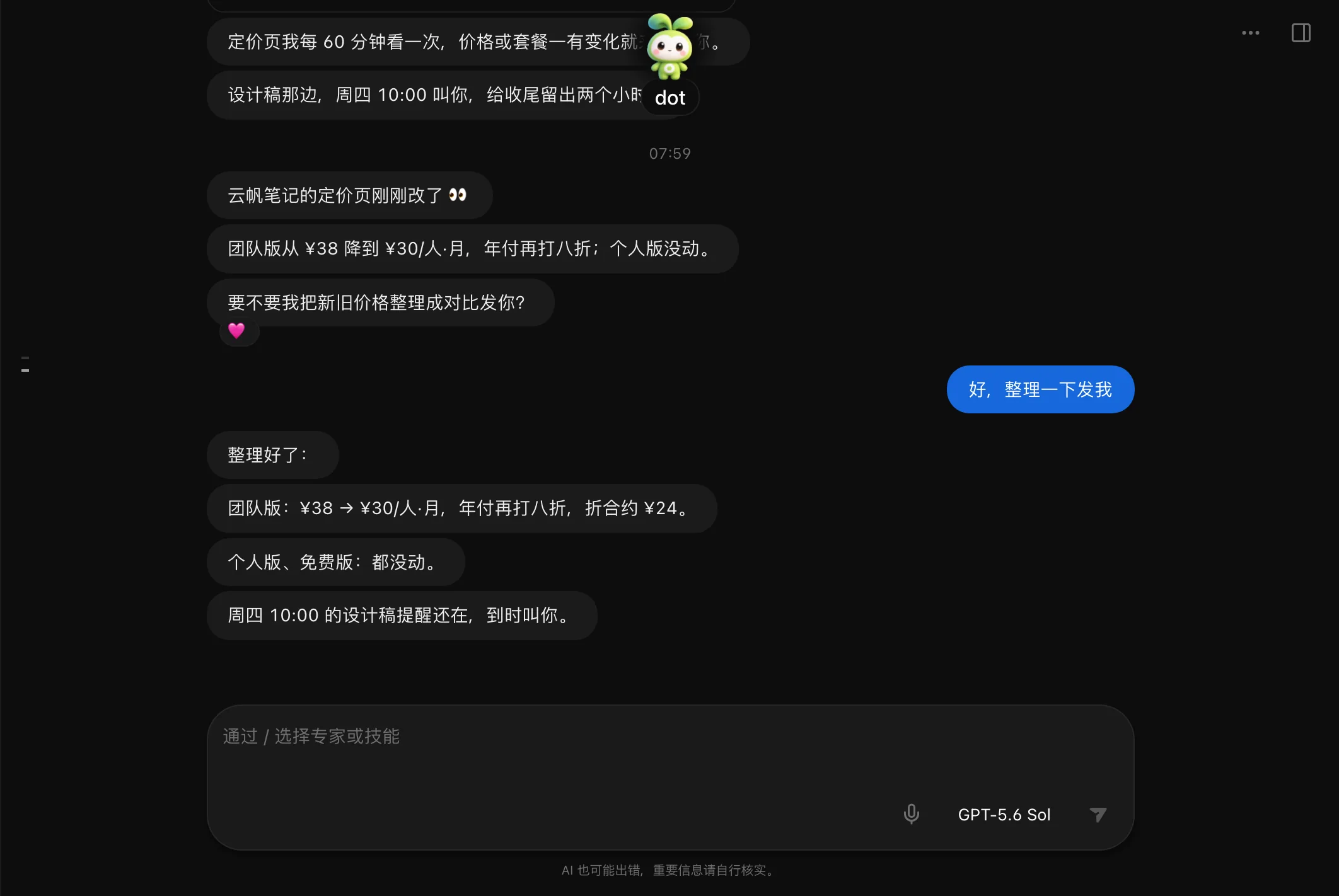 dot 对话:替你盯着竞品价格,到点主动汇报