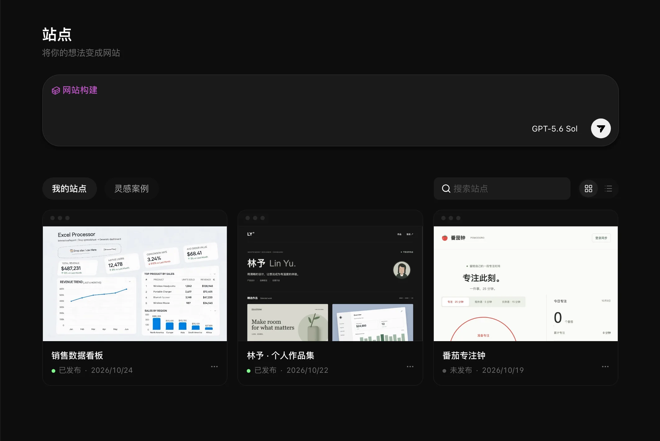站点页:我的站点与灵感案例