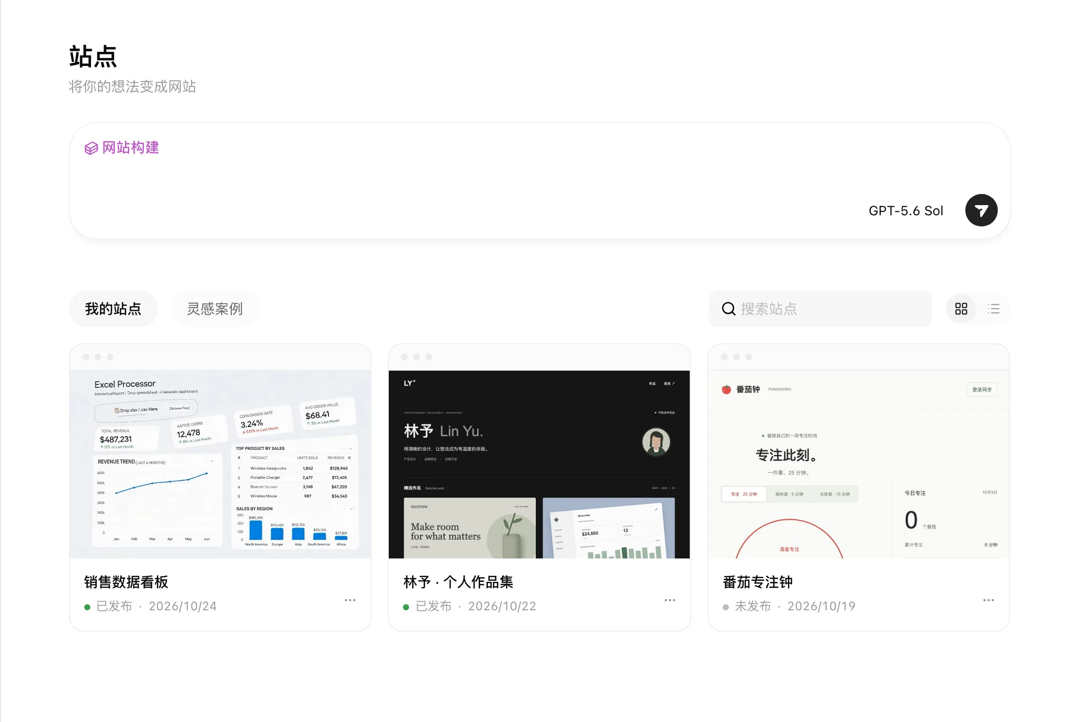 站点页:我的站点与灵感案例