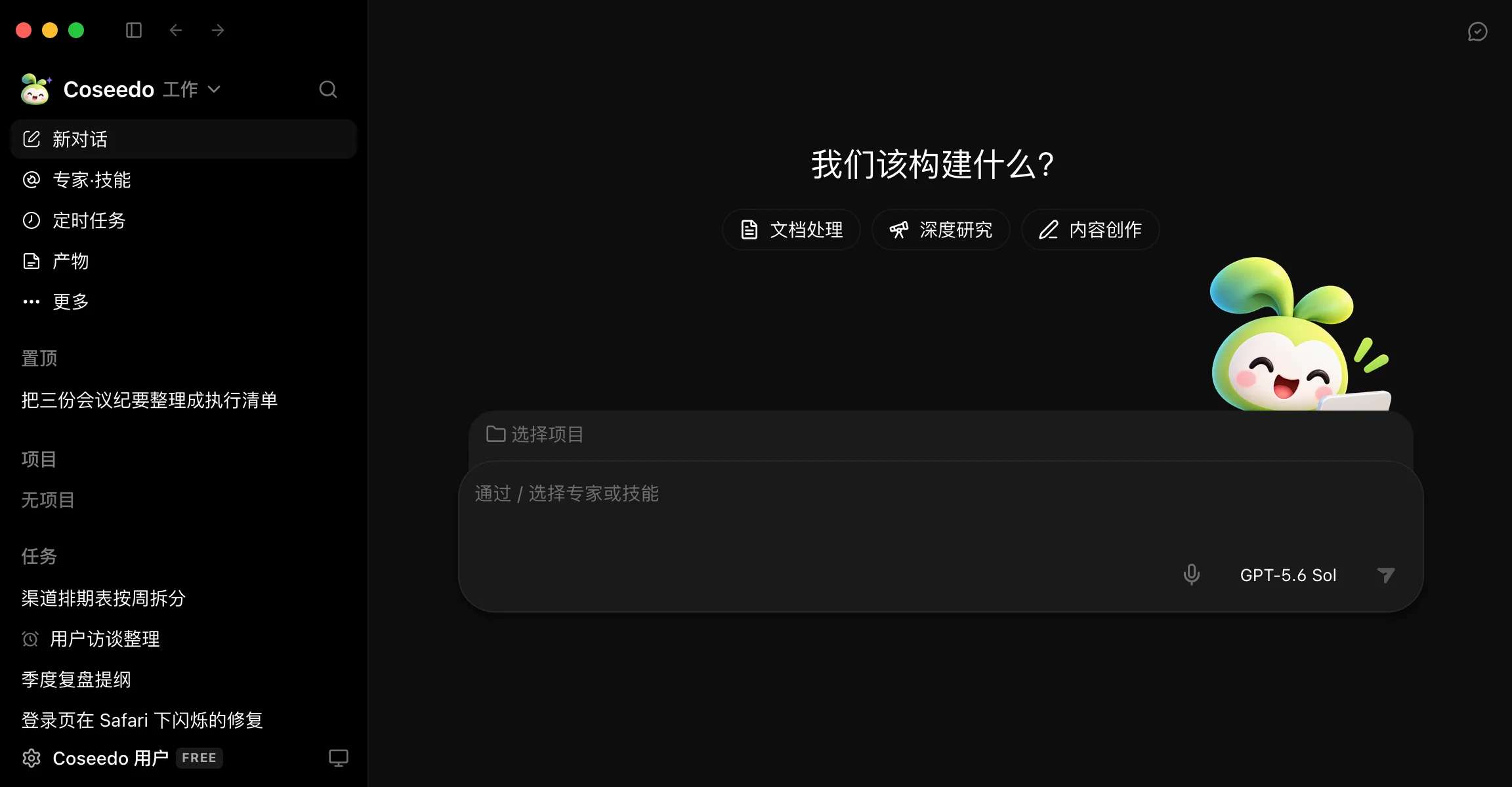 Coseedo 工作台:左側是任務列表,中間是「我們該建構什麼?」和輸入框