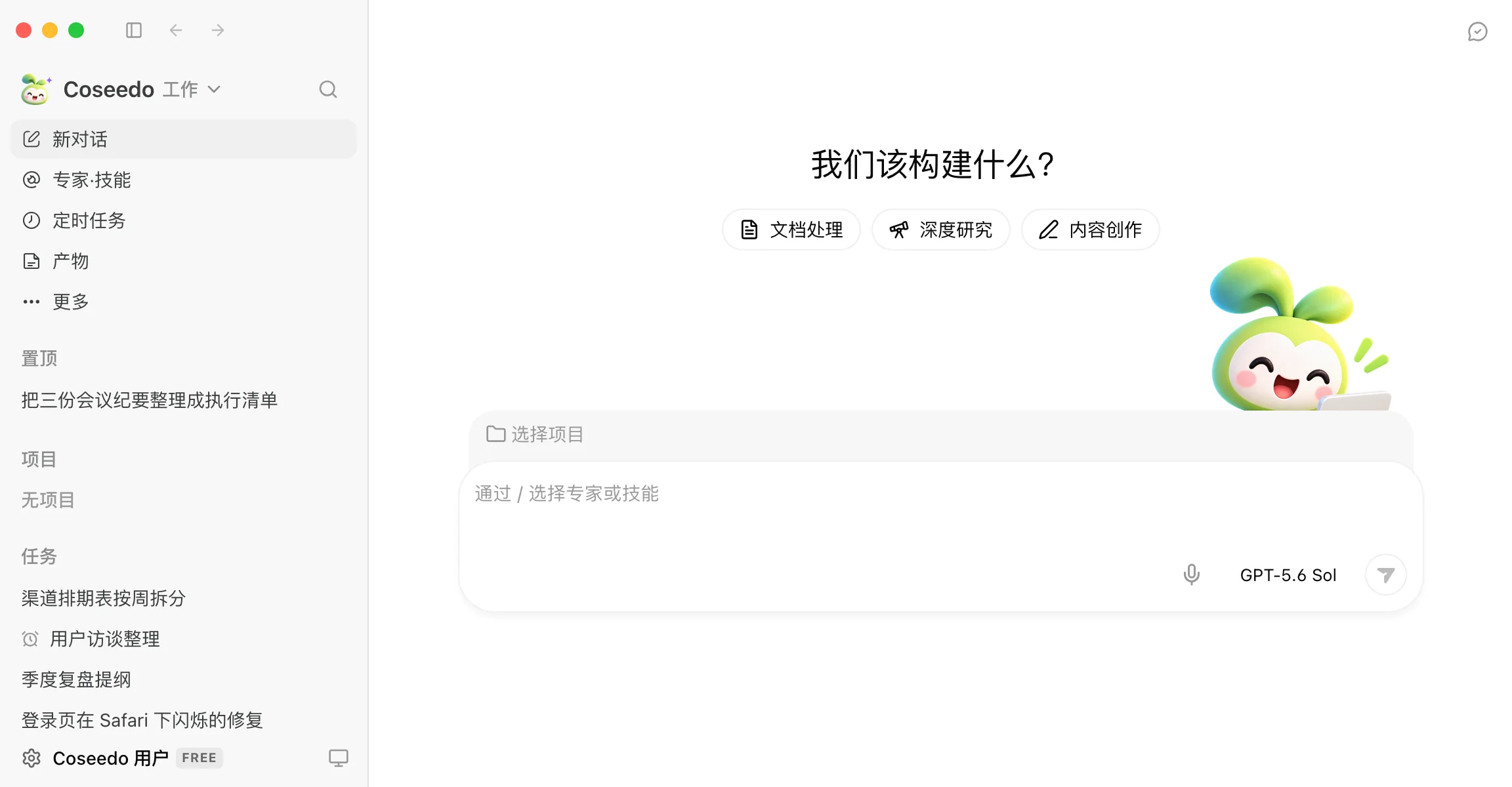 Coseedo 工作台:左側是任務列表,中間是「我們該建構什麼?」和輸入框